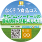 なくそう食品ロス賞味期限延長