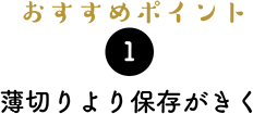 おすすめポイント１）薄切りより保存がきく。