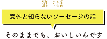 第三話　意外と知らないソーセージの話