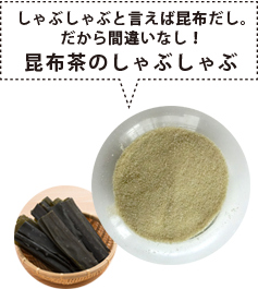 しゃぶしゃぶと言えば昆布だし。だから間違いなし！昆布茶のしゃぶしゃぶ