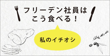 フリーデン社員はこう食べる！