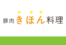 豚肉きほん料理