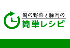 旬の野菜と豚肉の簡単レシピ