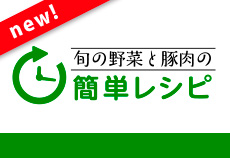 旬の野菜と豚肉の簡単レシピ