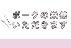 ポークの栄養いただきます
