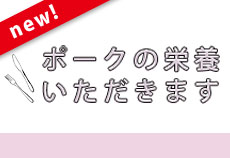 ポークの栄養いただきます