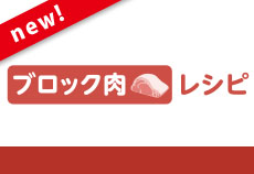 ブロック肉レシピ
