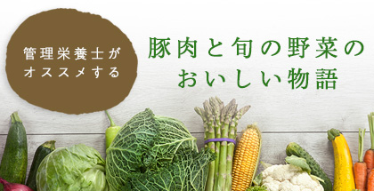 管理栄養士がオススメする　豚肉と旬の野菜のおいしい物語