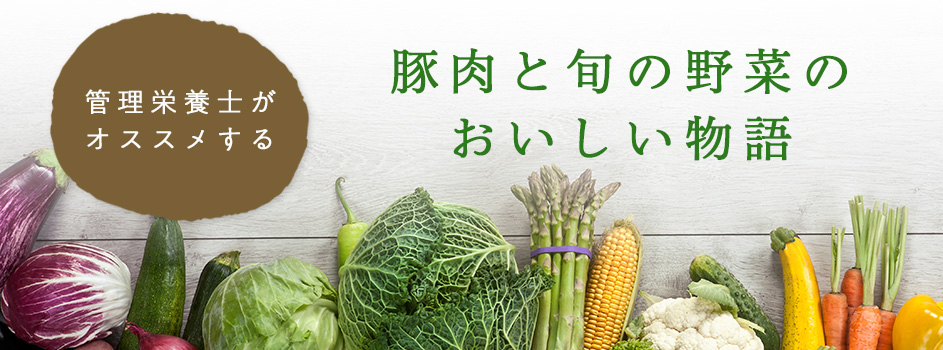 管理栄養士がオススメする 豚肉と旬の野菜のおいしい物語