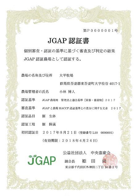 JGAP認証書