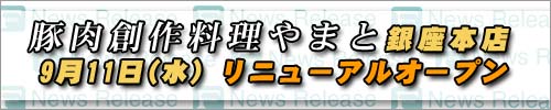 豚肉創作料理やまと銀座本店9月11日(水)リニューアルオープン