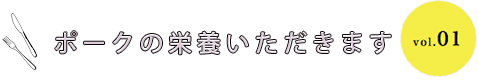 ポークの栄養いただきます vol.01