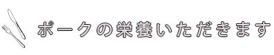 ポークの栄養いただきます vol.05