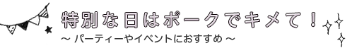 特別な日はポークでキメて！  パーティーやイベントにおすすめ