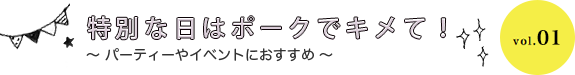 特別な日はポークでキメて！  パーティーやイベントにおすすめ vol.01