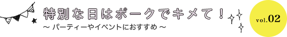 特別な日はポークでキメて！  パーティーやイベントにおすすめ vol.02