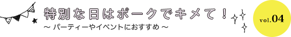 特別な日はポークでキメて！  パーティーやイベントにおすすめ vol.04