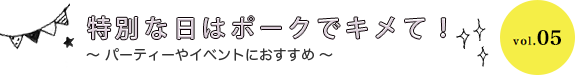 特別な日はポークでキメて！  パーティーやイベントにおすすめ vol.05