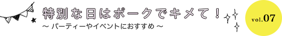 特別な日はポークでキメて！  パーティーやイベントにおすすめ vol.07