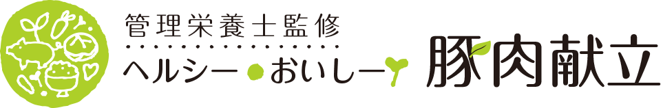 管理栄養士監修 ヘルシーおいしー豚肉献立