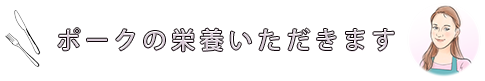 ポークの栄養いただきます