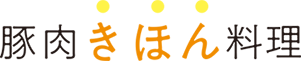 豚肉きほん料理