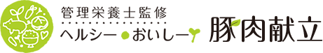 管理栄養士監修ヘルシーおいしい豚肉献立