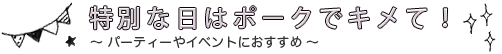 特別な日はポークでキメて！ パーティーやイベントにおすすめ