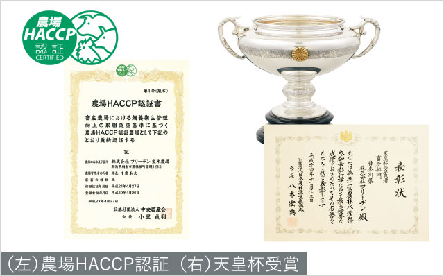農場HACCP認証を取得 「天皇杯」受賞