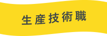 生産技術職