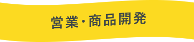 営業・商品開発