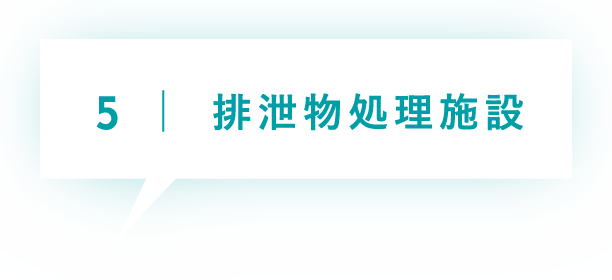 排泄物処理施設